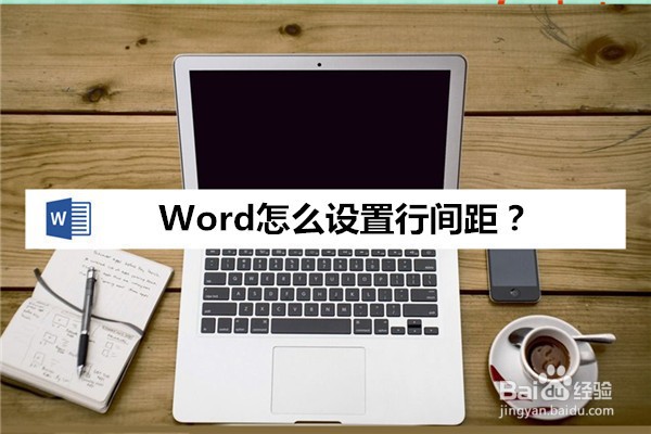 Word怎么设置行间距