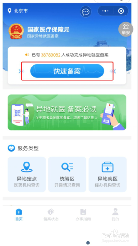 医保异地就医备案