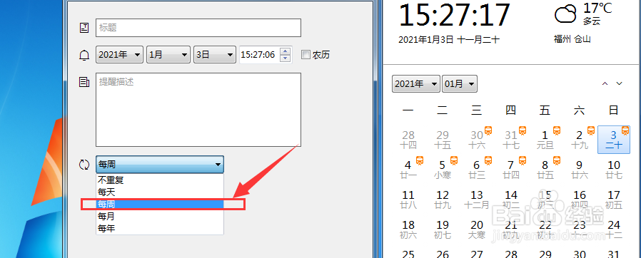 电脑如何设置每周的闹钟提醒