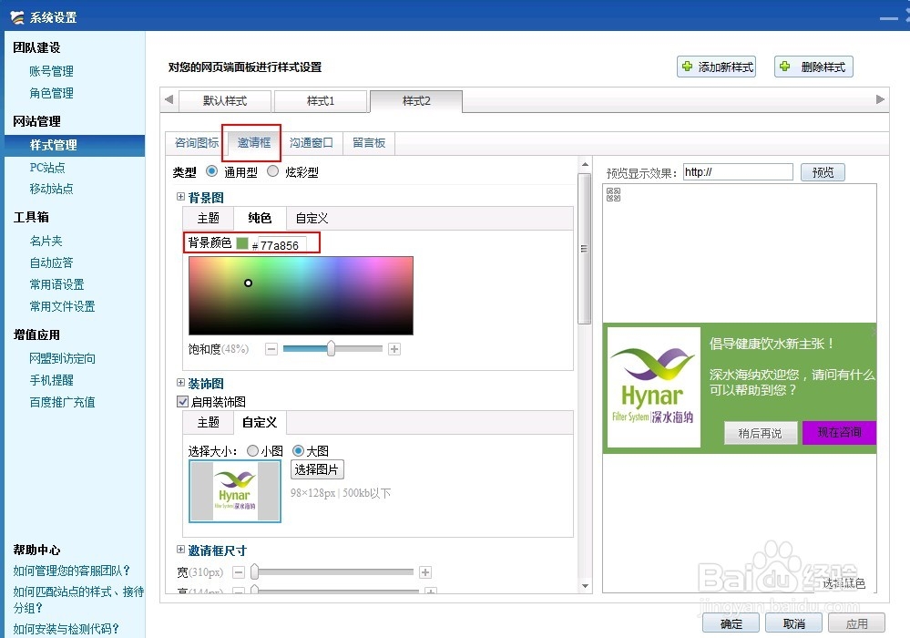 百度商桥邀请框样式设置方法