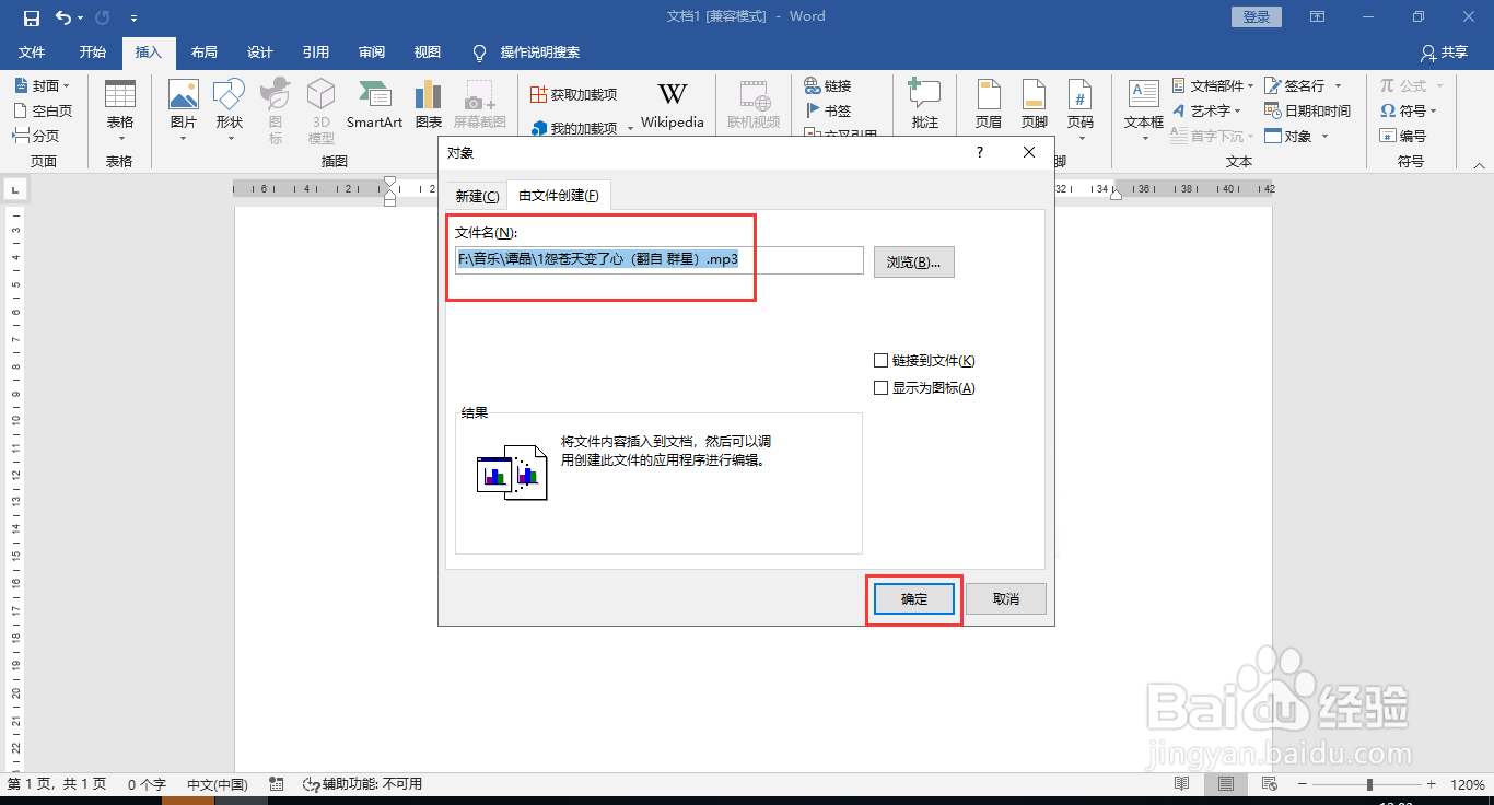 Word文档插入MP3音乐