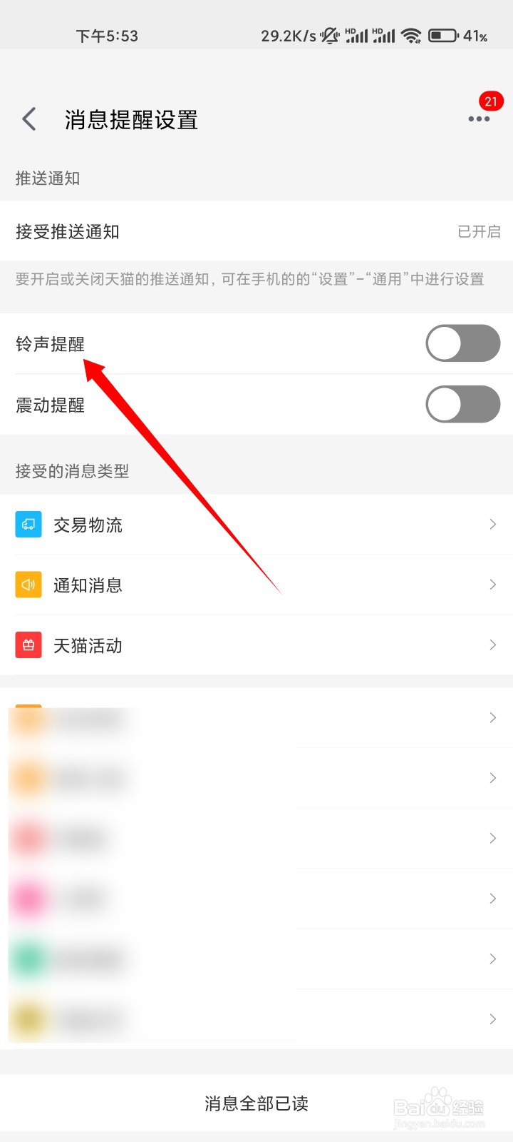 手机天猫如何关闭铃声提醒