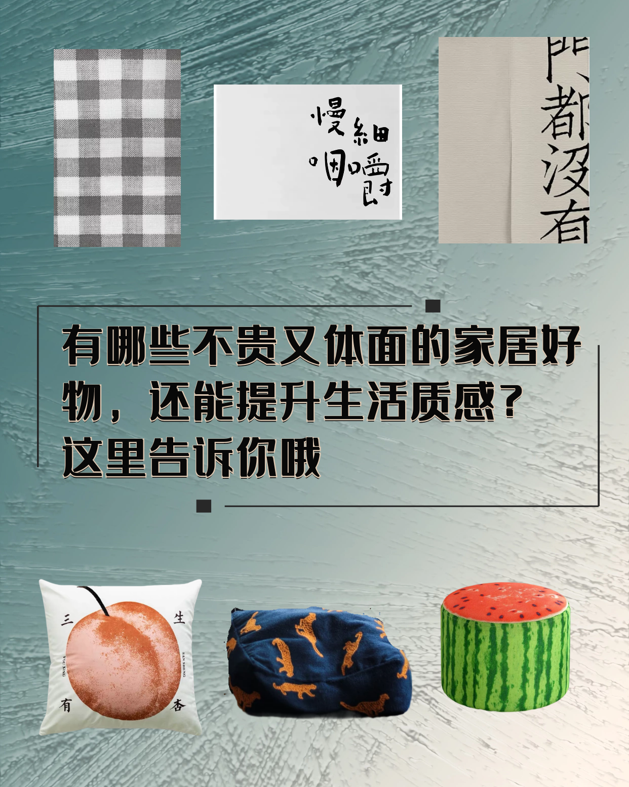 有哪些不贵又体面的家居好物,还能提升生活质感?这里告诉你哦