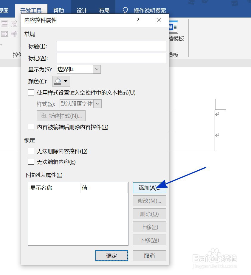 WORD中如何设置下拉菜单