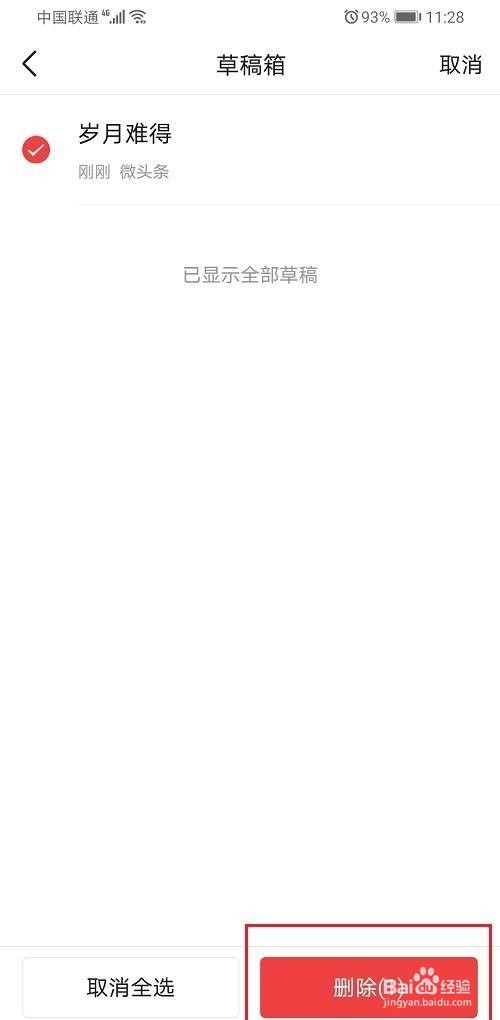 今日头条怎么删除草稿