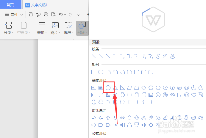 WPS文档中如何制作圆柱体形状
