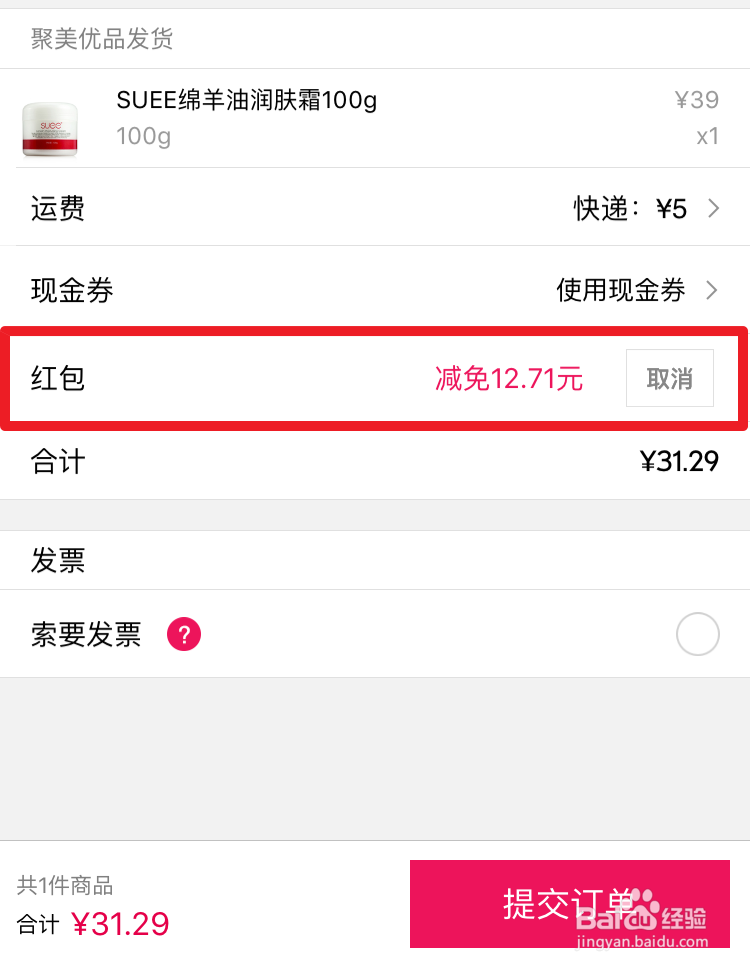 聚美优品红包怎么用