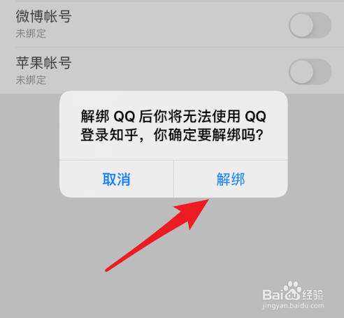 手机知乎怎么解绑QQ号