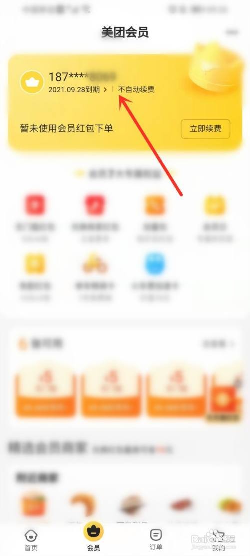 美团外卖会员如何开通