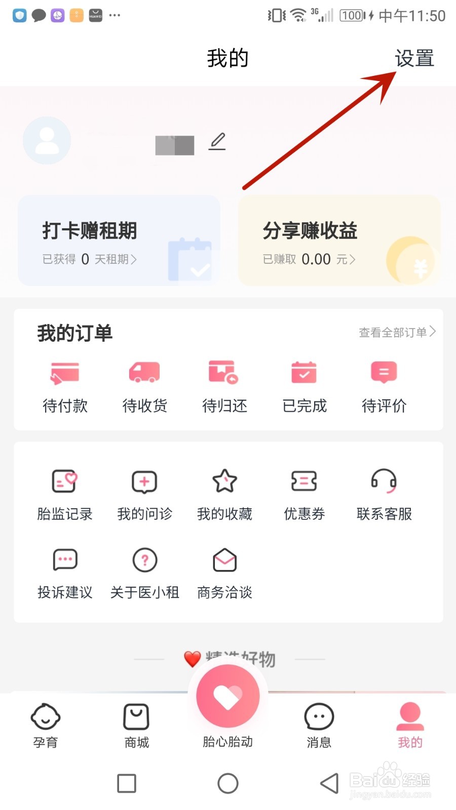 怎么给医小租提交意见