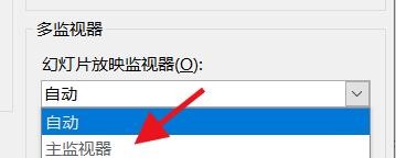PowerPoint如何设置幻灯片的放映监视器
