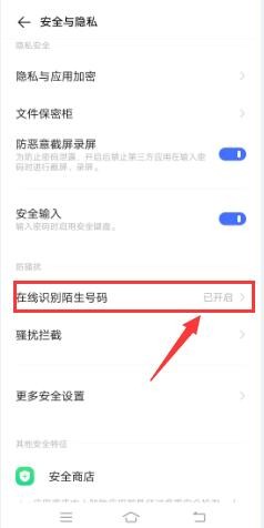 VIVO手机怎么开启“识别陌生号码”