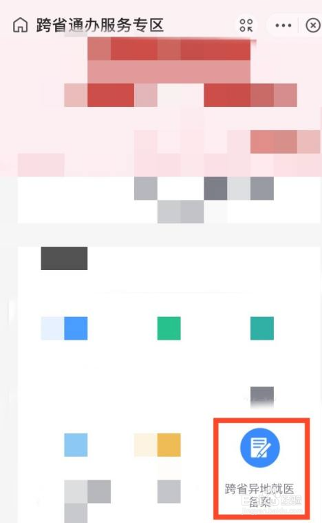 跨地区异地就医怎样办理备案