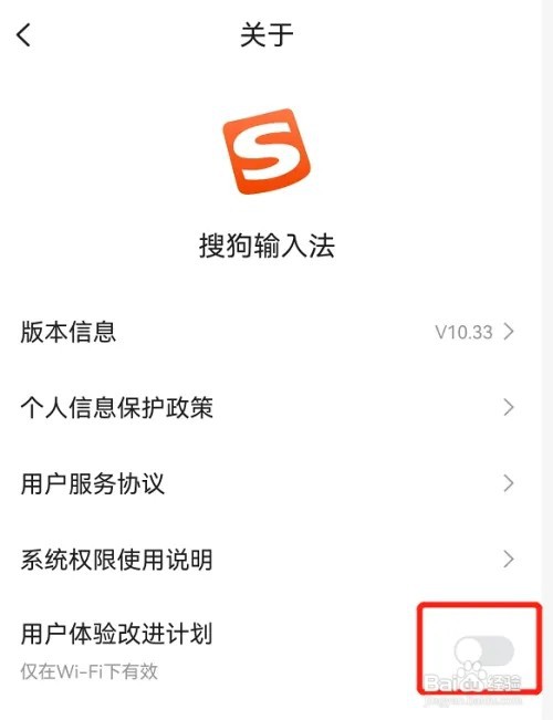 搜狗输入法如何关闭用户体验改进计划?