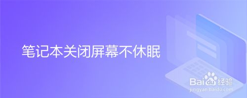 笔记本关闭屏幕不休眠