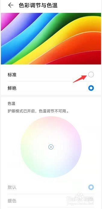 华为nove 8 SE怎么设置标准色彩调节与色温