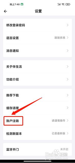 伴生活app如何注销账号