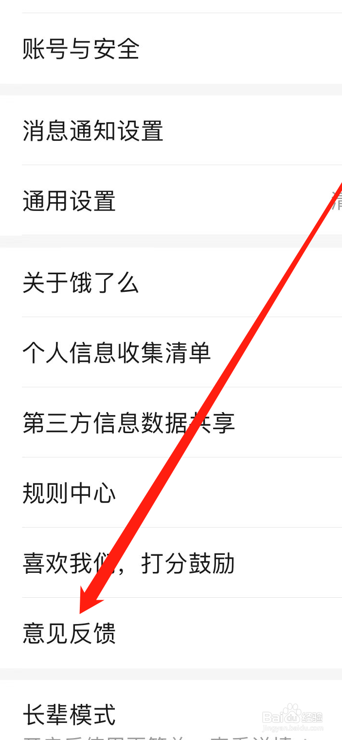 饿饿了么如何找到意见反馈