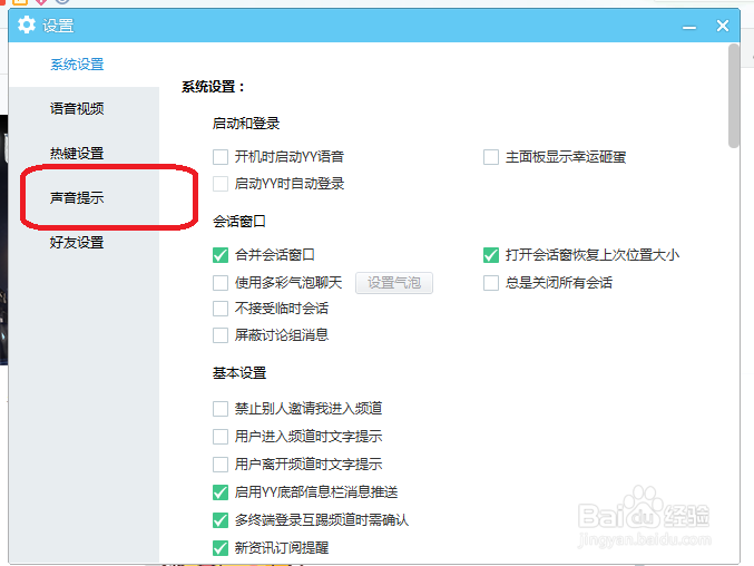 YY语音怎么关闭好友消息声音提示