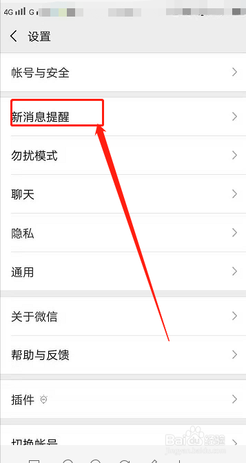 微信怎么关闭新消息提醒