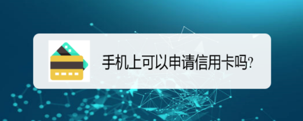 <b>手机上可以申请信用卡吗</b>