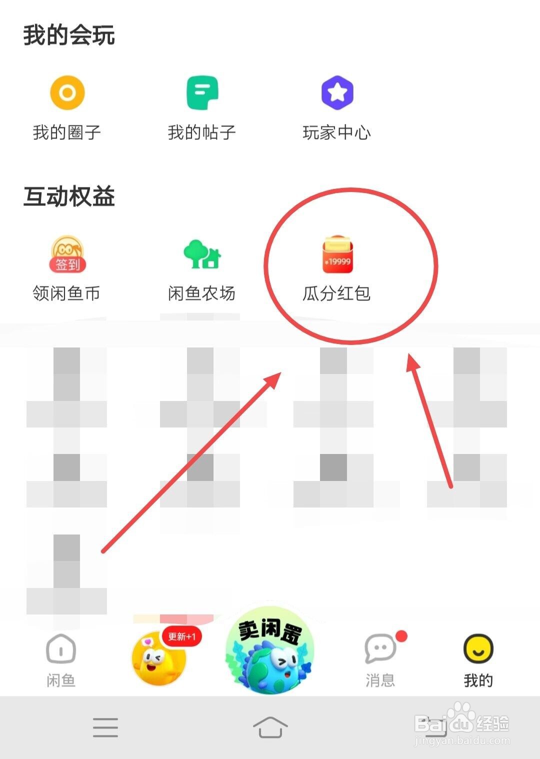 在闲鱼APP上，如何参与瓜分红包？