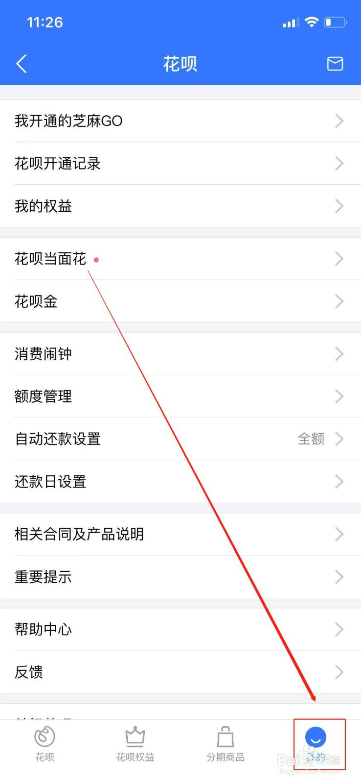 如何设置花呗还款日？