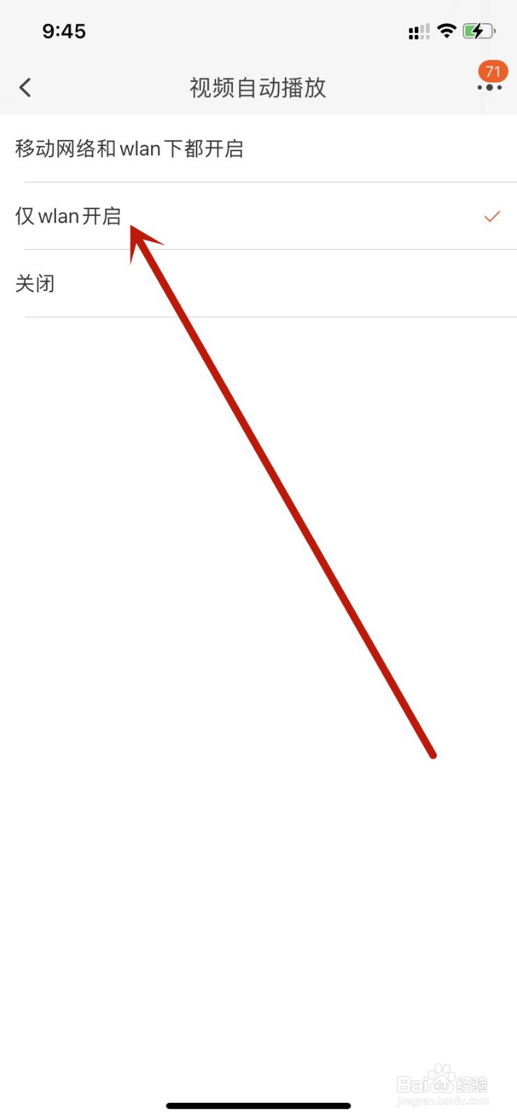 淘宝仅wlan开启视频自动播放