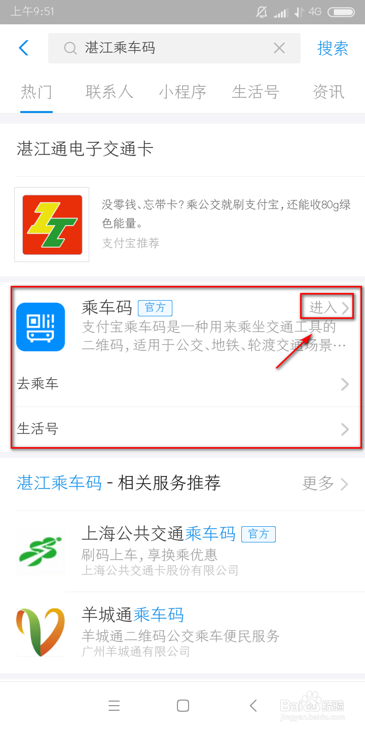 如何开通湛江公交乘车码使用