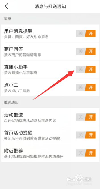 大众点评APP怎样开启接收直播小助手消息？