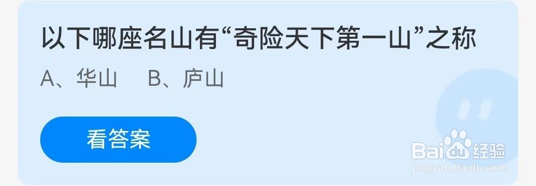 哪座名山有“奇险天下第一山”之称?