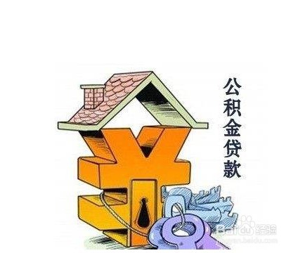 怎么看公积金能贷多少
