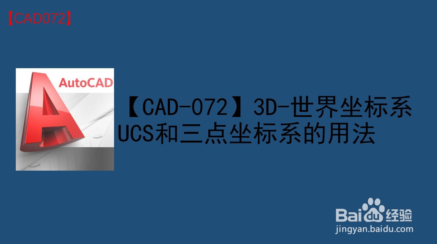 <b>【CAD-072】3D-UCS坐标系和三点坐标系的用法</b>