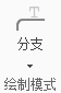 解析iMindMap分支绘制模式