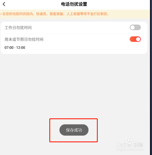 顺丰速运APP怎样设置周末和节假日电话勿扰