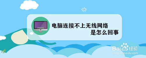 電腦連接不上無線網絡是怎麼回事