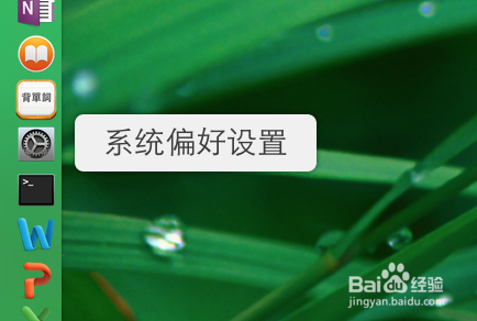 如何设置mac“系统偏好设置”快捷键