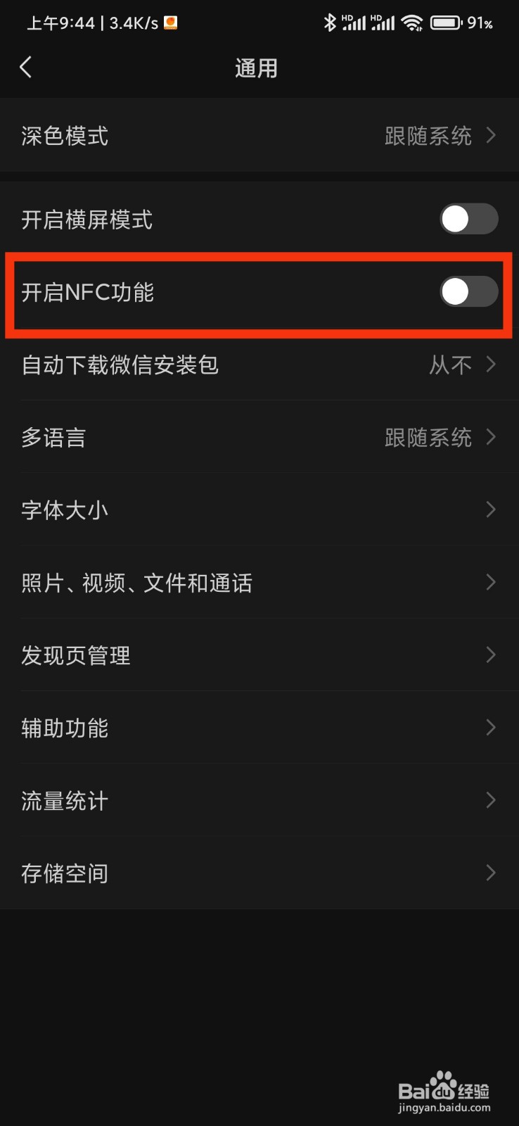 微信怎么开启NFC功能