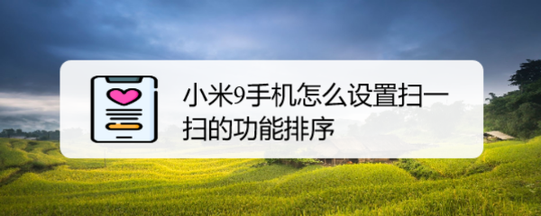 小米9手机怎么设置扫一扫的功能排序