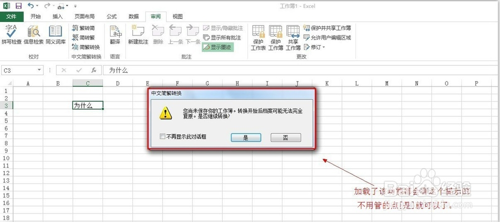 excel 2013找不到“简繁转换”按钮的解决方法