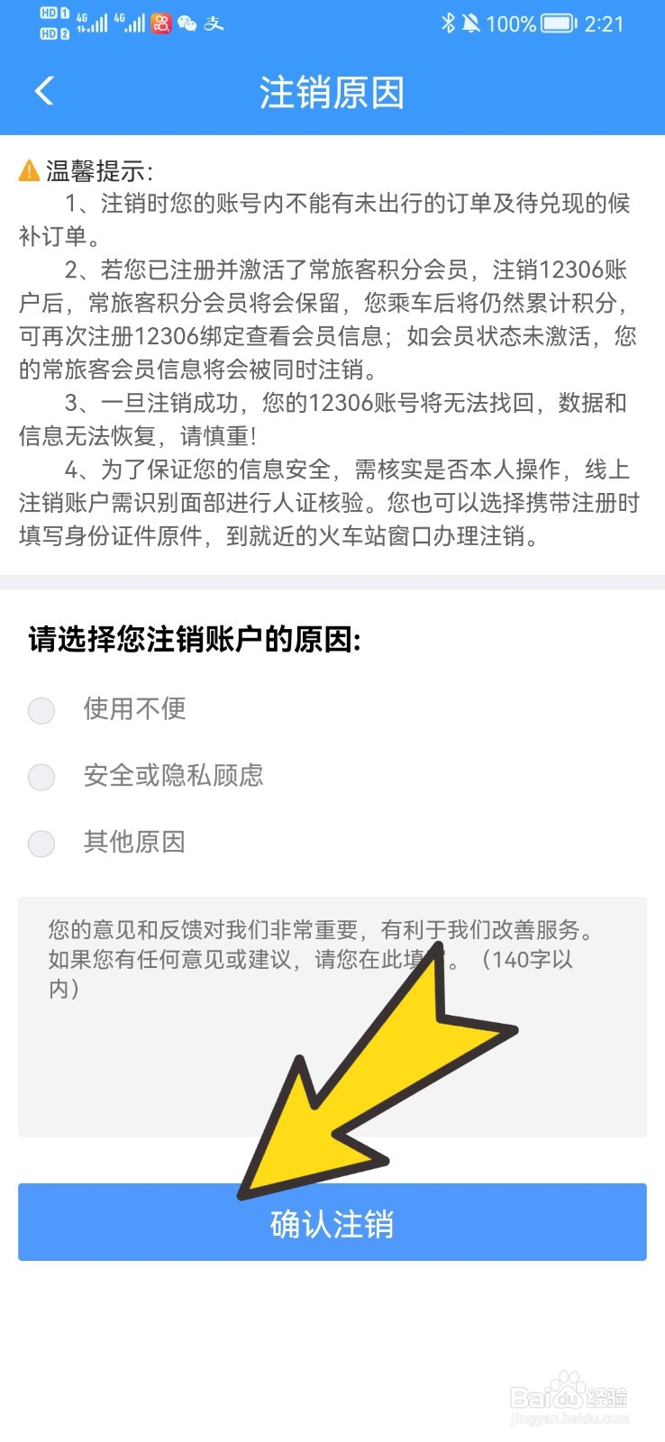 如何注销铁路12306账户