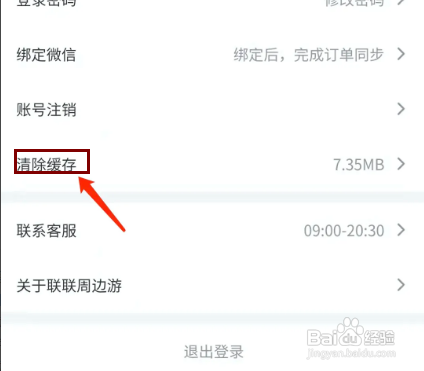 联联周边游APP如何清除缓存文件