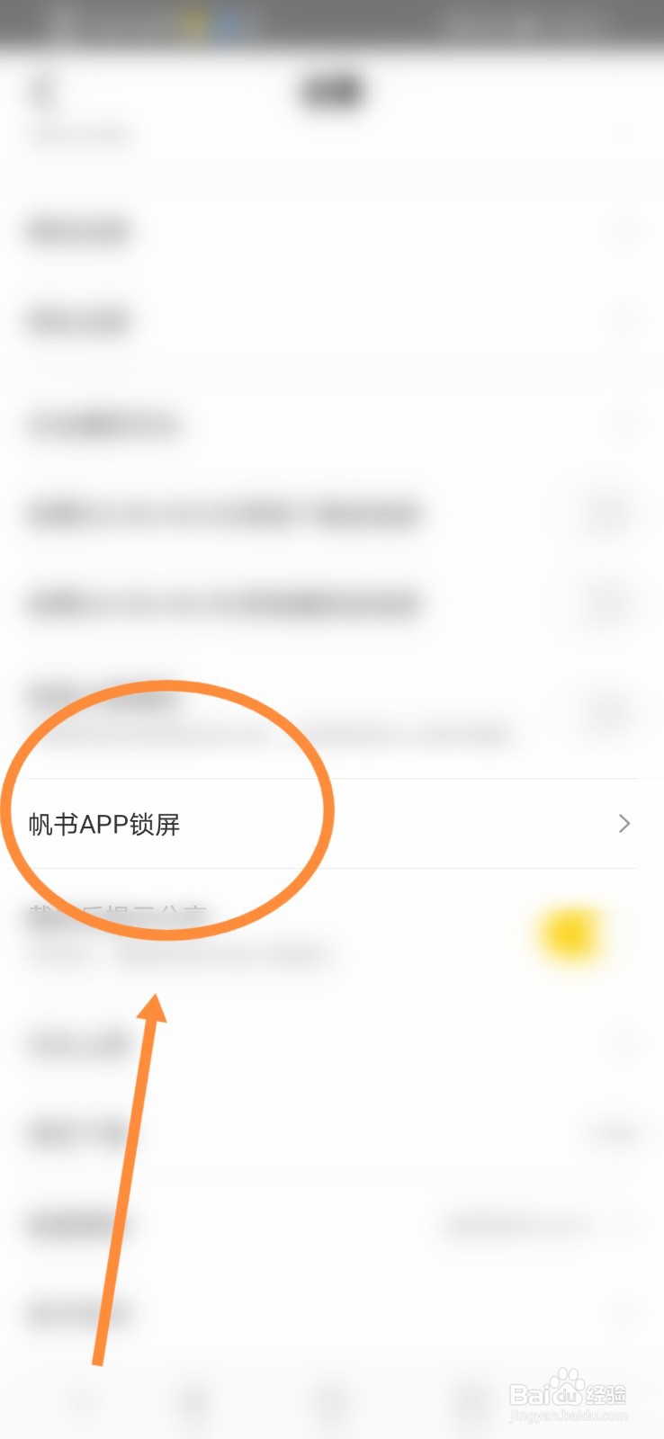 帆书APP锁屏如何设置