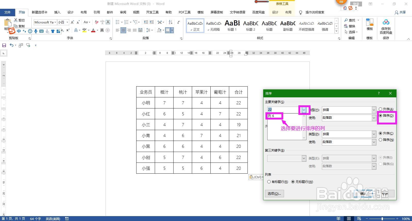 怎样对Word文档表格中的数据进行排序