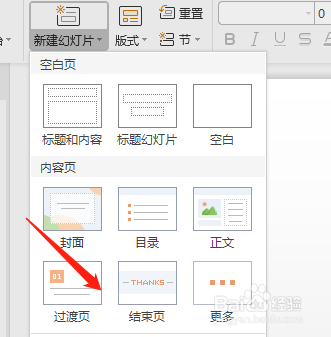 WPS怎样新建过渡页和结束页
