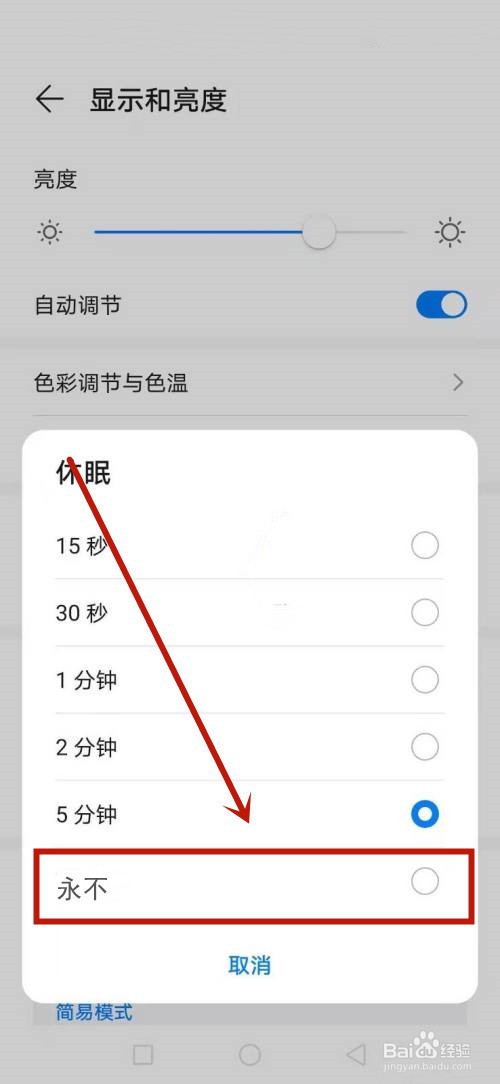 手机不息屏怎么调