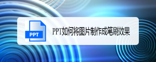 PPT如何将图片制作成笔刷效果