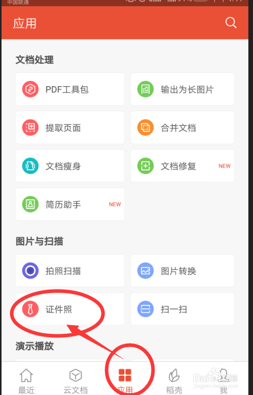 WPS 自己制作证件照