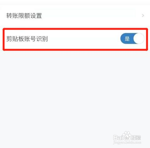 建设银行如何开启剪贴板账号识别