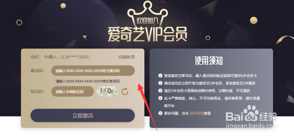 爱奇艺VIP会员激活码怎么用